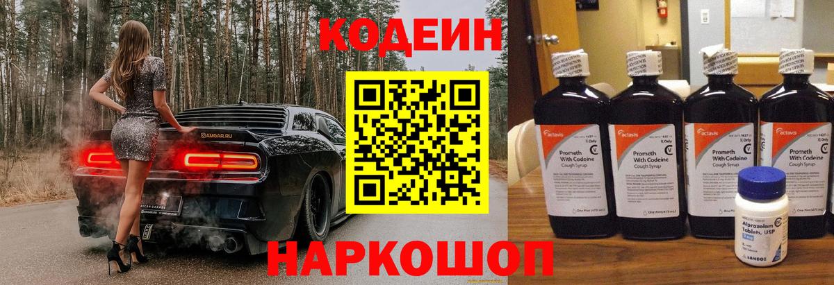 Кодеин напиток Lean (лин)  Кодеин Purple Drank  Вход с VPN  Вольск 